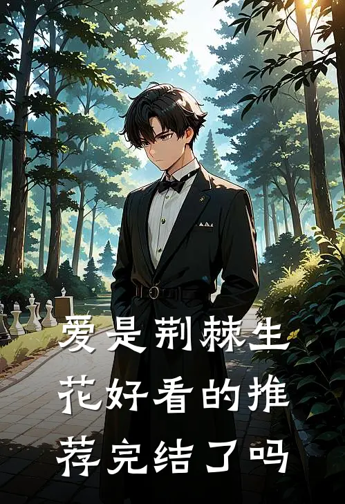 爱是荆棘生花好看的推荐完结了吗