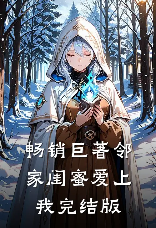畅销巨著邻家闺蜜爱上我完结版