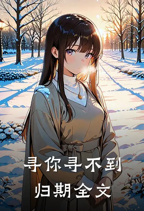 寻你寻不到归期全文