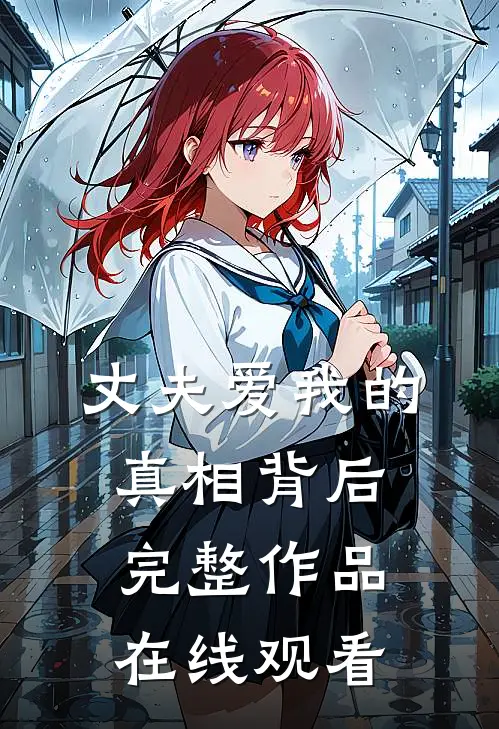 丈夫爱我的真相背后完整作品在线观看