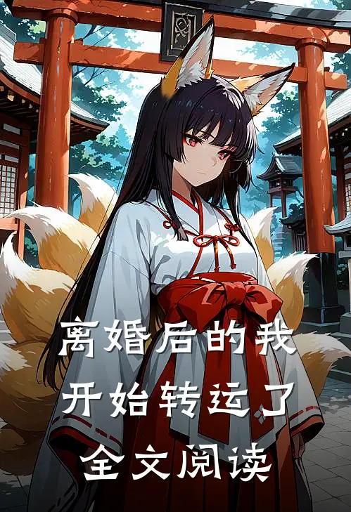 离婚后的我开始转运了全文阅读