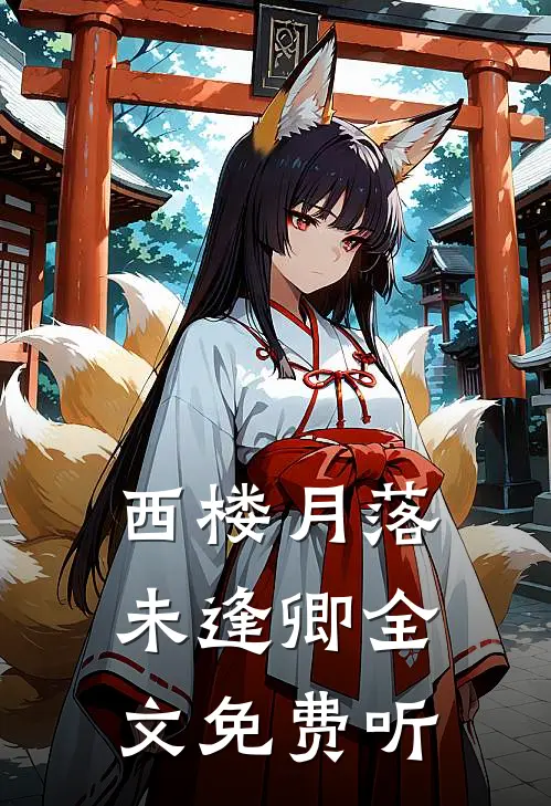 西楼月落未逢卿全文免费听