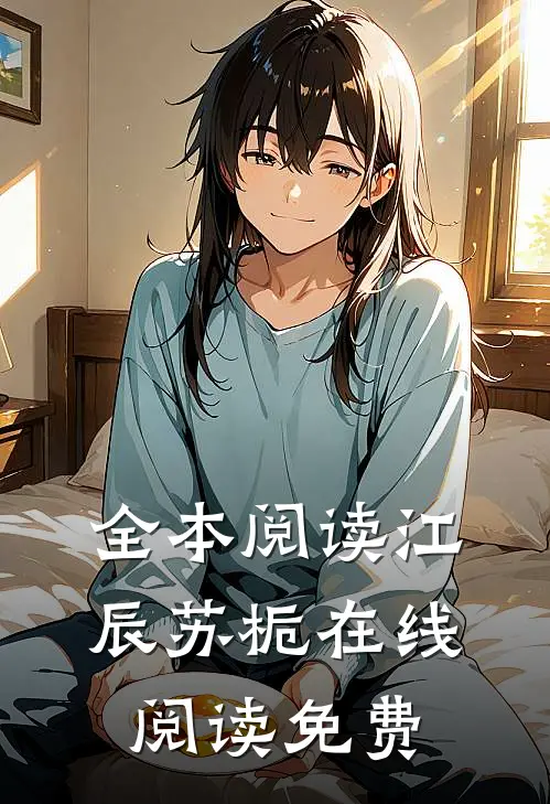 全本阅读江辰苏栀在线阅读免费