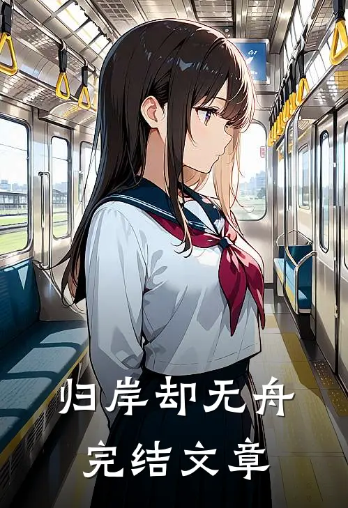 归岸却无舟完结文章