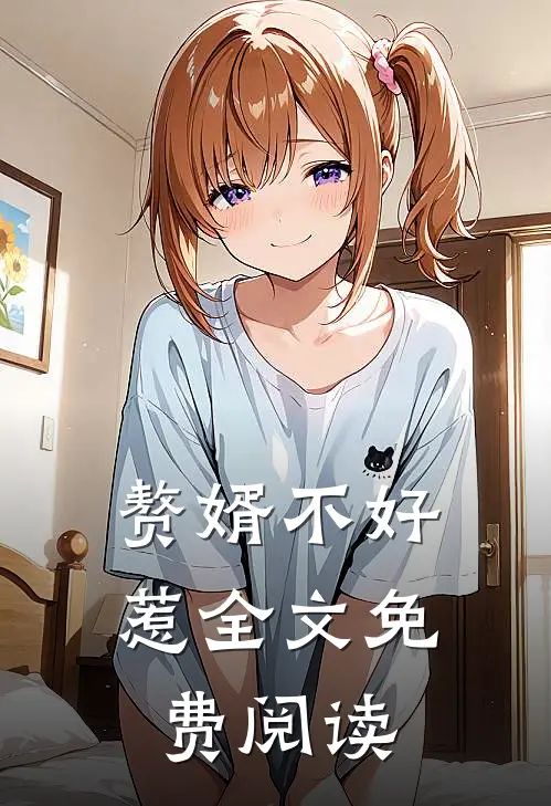 赘婿不好惹全文免费阅读