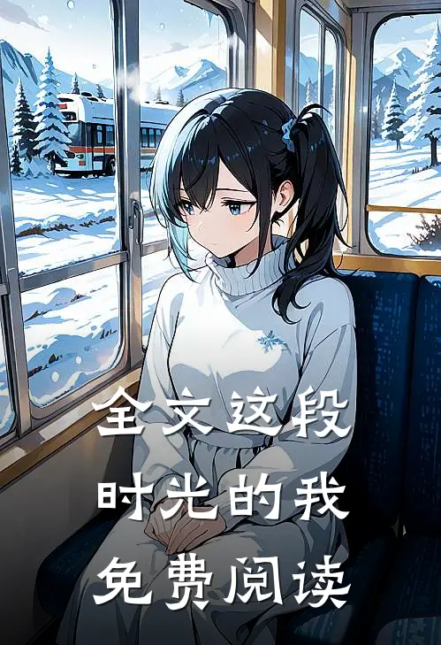 全文这段时光的我免费阅读