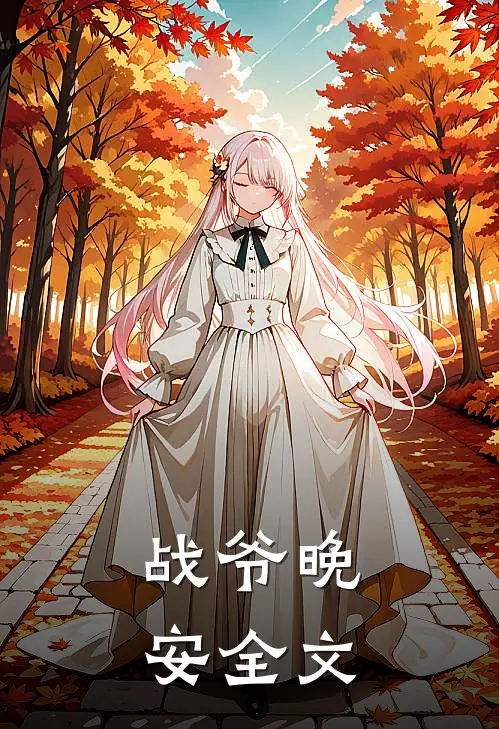 战爷晚安全文
