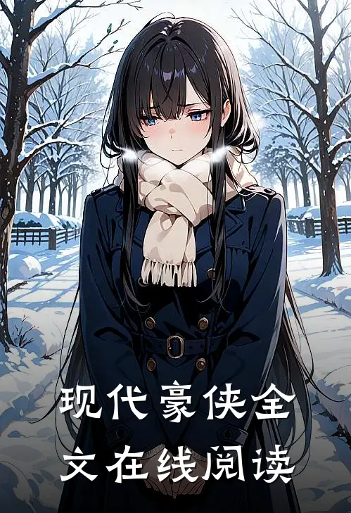 现代豪侠全文在线阅读