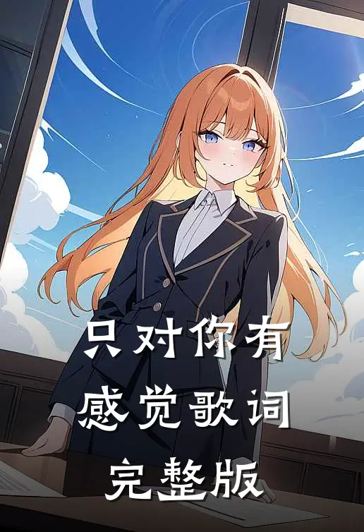 只对你有感觉歌词完整版