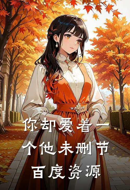 你却爱着一个他未删节百度资源