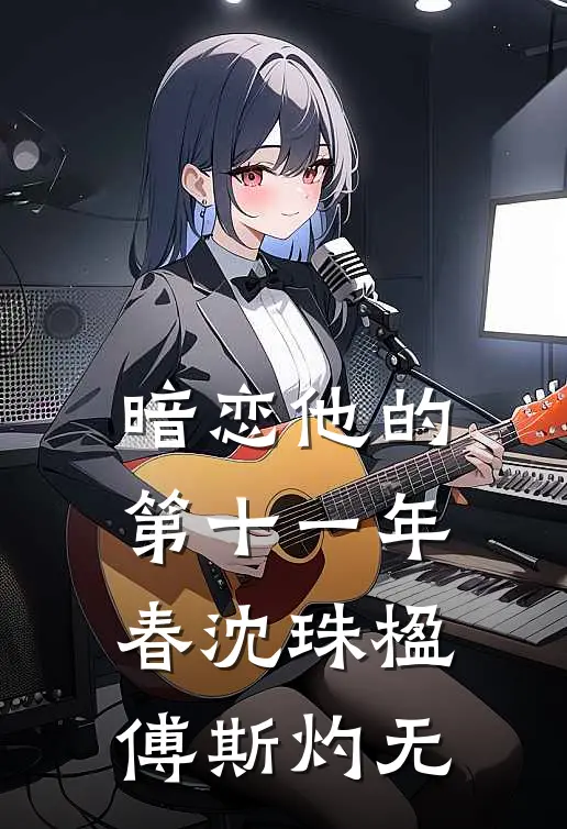 暗恋他的第十一年春沈珠楹傅斯灼无