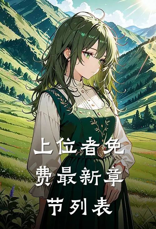 上位者免费最新章节列表