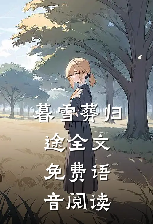暮雪葬归途全文免费语音阅读