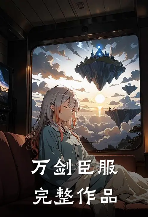 万剑臣服完整作品