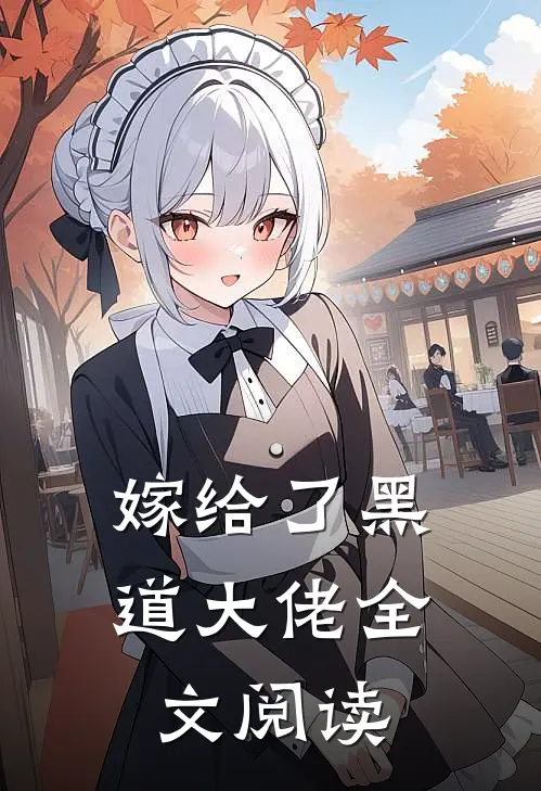 嫁给了黑道大佬全文阅读