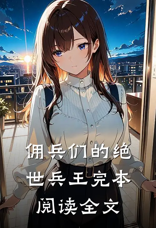 佣兵们的绝世兵王完本阅读全文