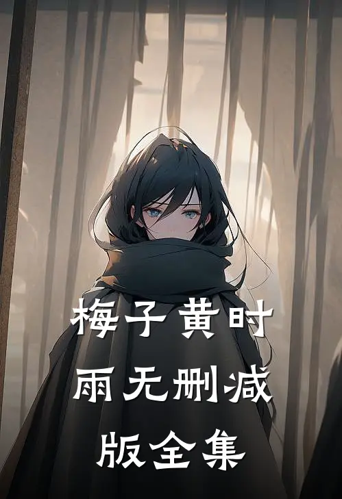 梅子黄时雨无删减版全集
