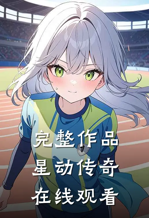 完整作品星动传奇在线观看