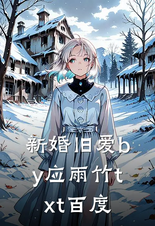 新婚旧爱by应雨竹txt百度