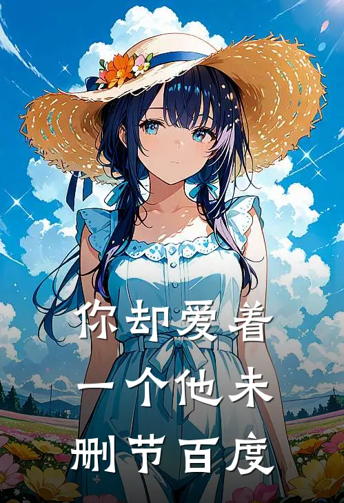 你却爱着一个他未删节百度