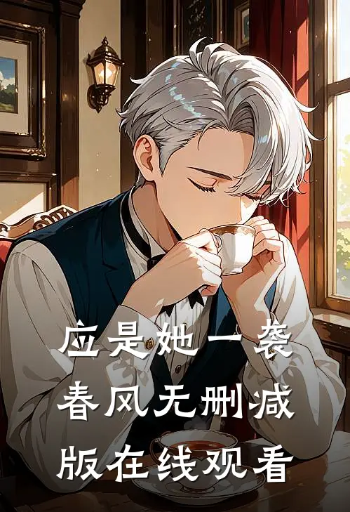 应是她一袭春风无删减版在线观看
