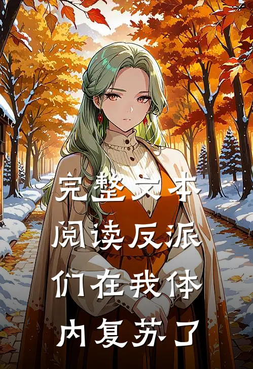 完整文本阅读反派们在我体内复苏了