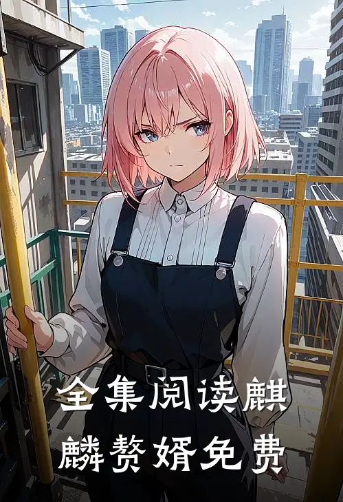 全集阅读麒麟赘婿免费