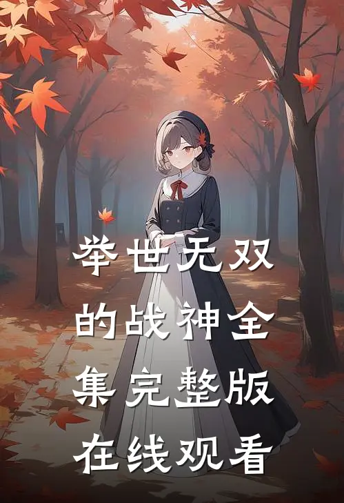 举世无双的战神全集完整版在线观看