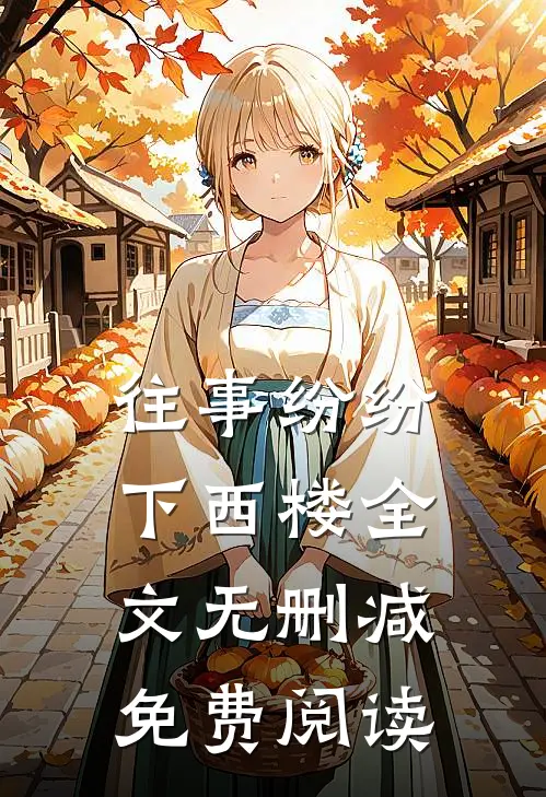往事纷纷下西楼全文无删减免费阅读