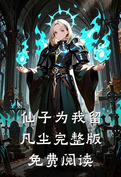 仙子为我留凡尘完整版免费阅读