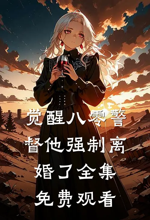 觉醒八零警督他强制离婚了全集免费观看