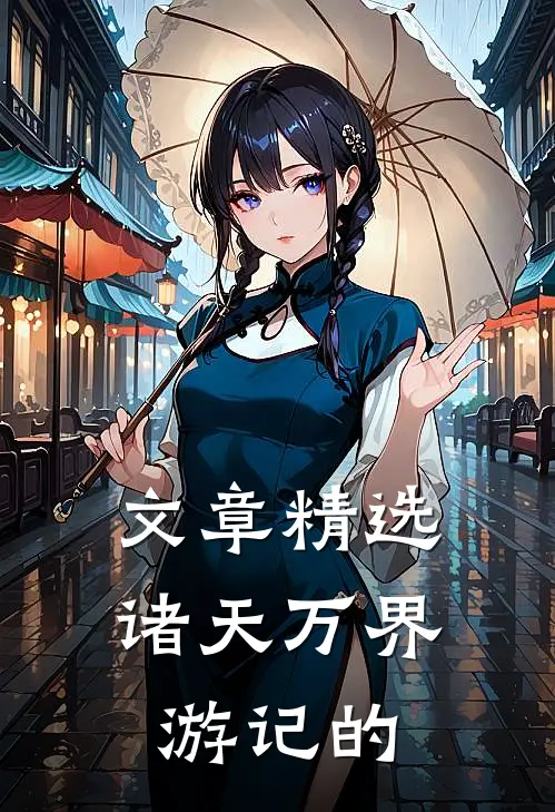 文章精选诸天万界游记的