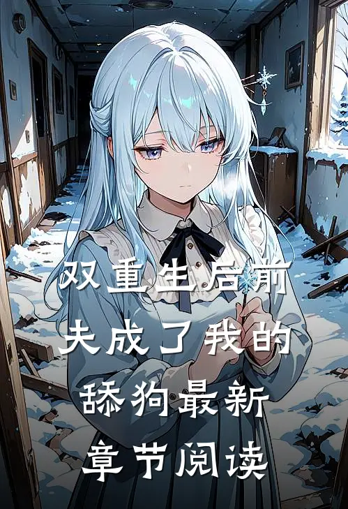 双重生后前夫成了我的舔狗最新章节阅读