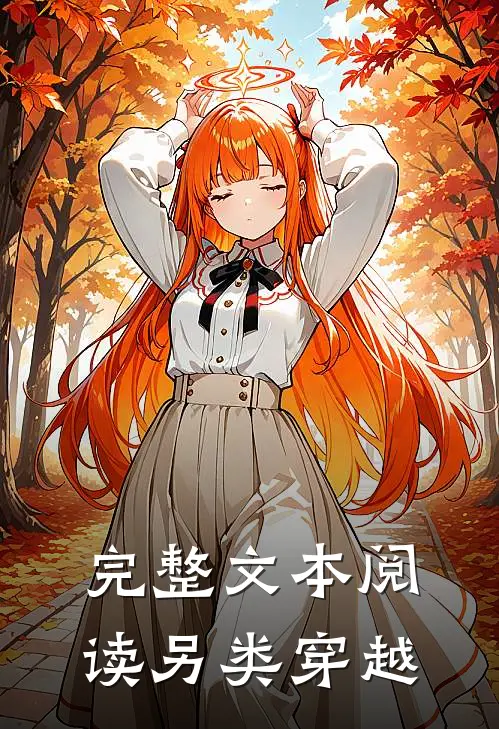 完整文本阅读另类穿越