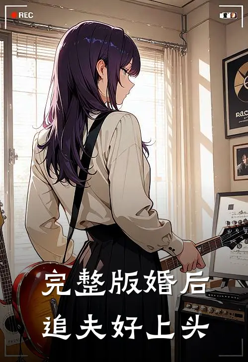 完整版婚后追夫好上头