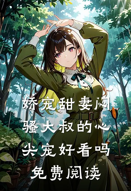 娇宠甜妻闷骚大叔的心尖宠好看吗免费阅读