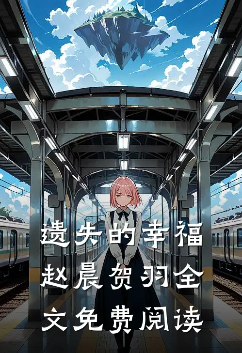 遗失的幸福赵晨贺羽全文免费阅读