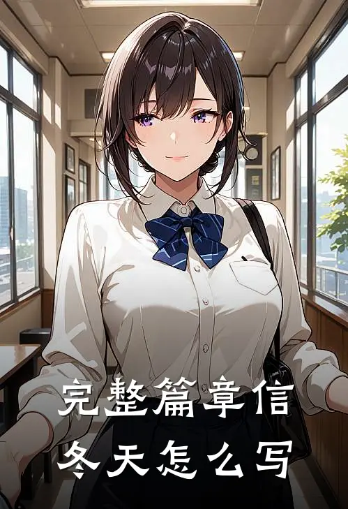 完整篇章信冬天怎么写