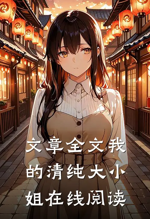 文章全文我的清纯大小姐在线阅读
