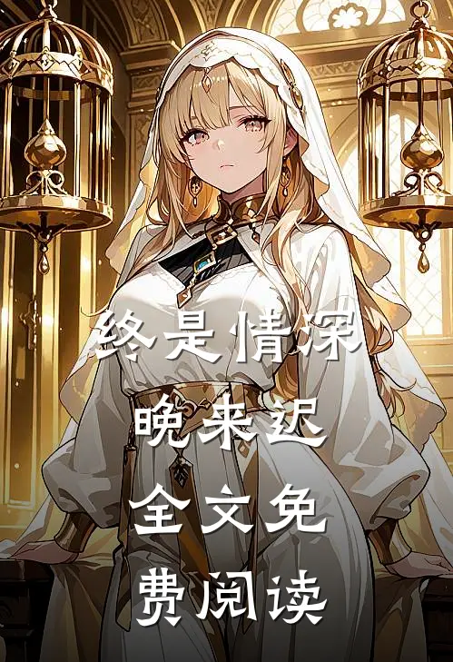 终是情深晚来迟.全文免费阅读