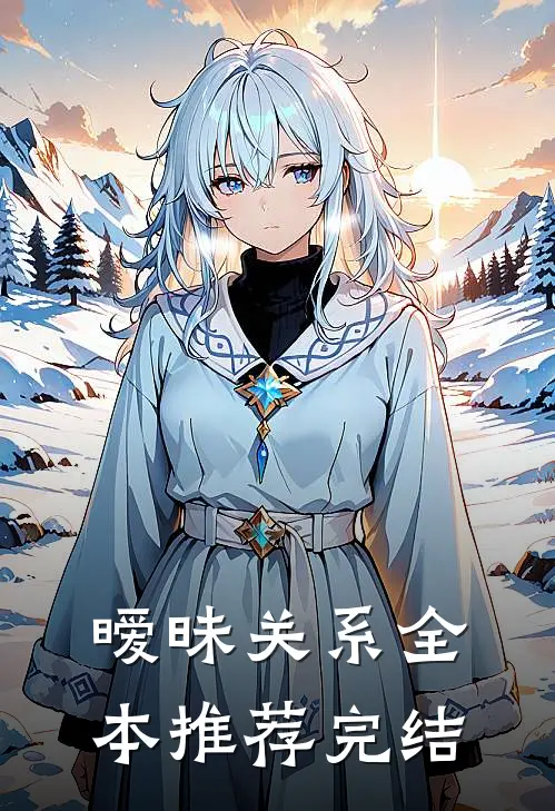 暧昧关系全本推荐完结