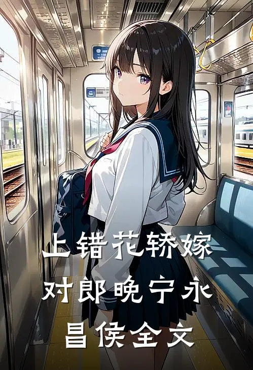 上错花轿嫁对郎晚宁永昌侯全文