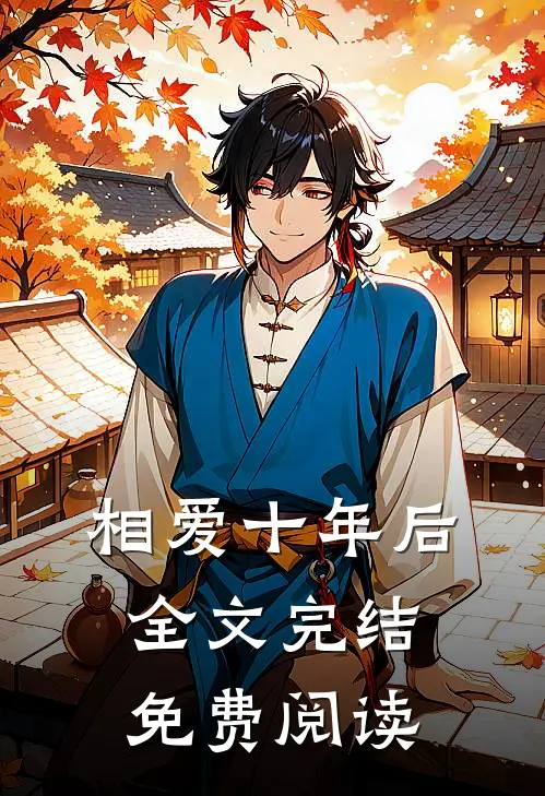 相爱十年后全文完结免费阅读