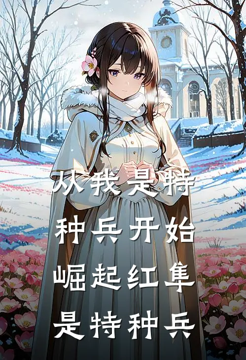 从我是特种兵开始崛起红隼是特种兵