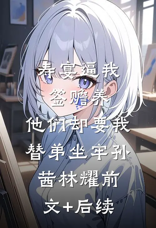 寿宴逼我签赡养，他们却要我替弟坐牢孙茜林耀前文+后续