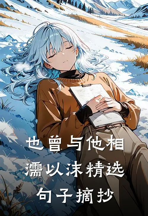 也曾与他相濡以沫精选句子摘抄