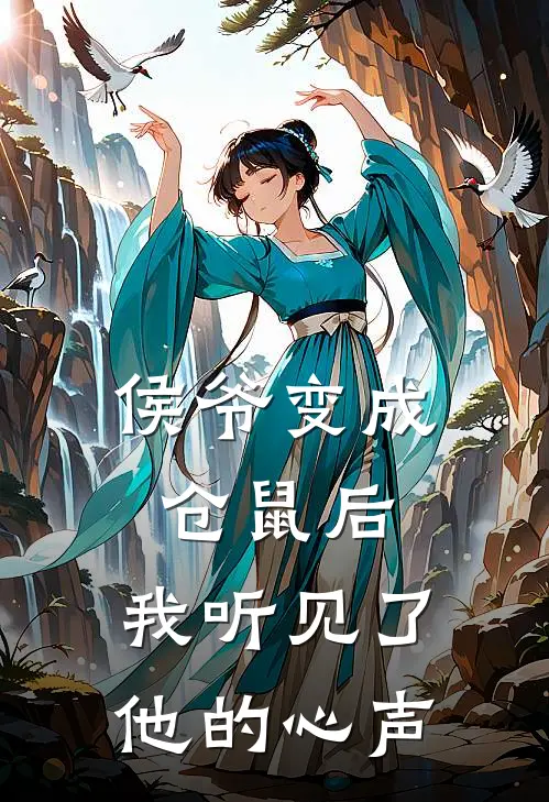 侯爷变成仓鼠后,我听见了他的心声免费阅读