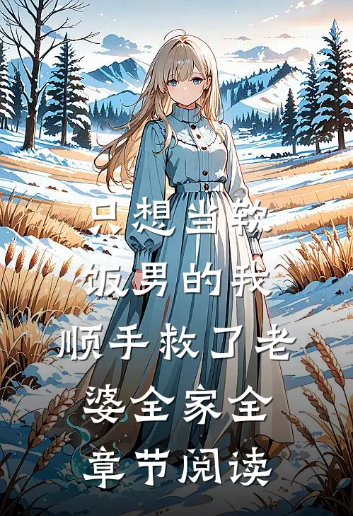 只想当软饭男的我，顺手救了老婆全家全章节阅读