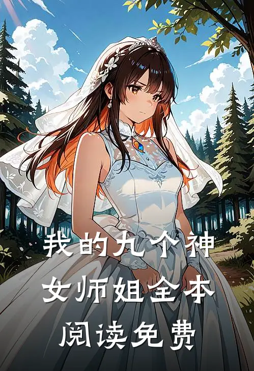 我的九个神女师姐全本阅读免费