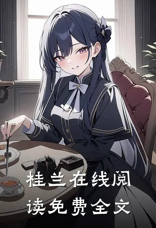 桂兰在线阅读免费全文
